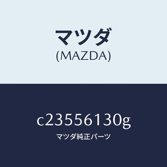 マツダ（MAZDA）ガード(R) マツド/マツダ純正部品/プレマシー/C23556130G(C235-56-130G)