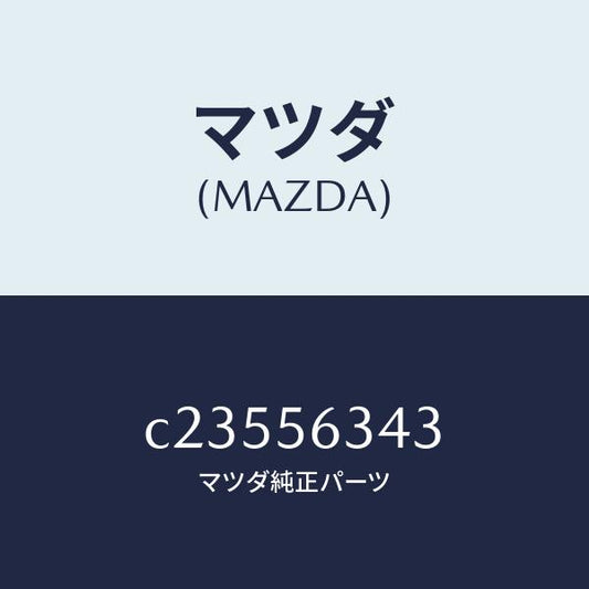 マツダ（MAZDA）カバー NO.1 アンダー/マツダ純正部品/プレマシー/C23556343(C235-56-343)