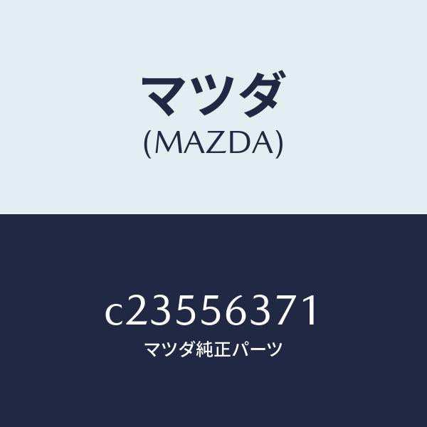 マツダ（MAZDA）カバー NO.2 アンダー/マツダ純正部品/プレマシー/C23556371(C235-56-371)