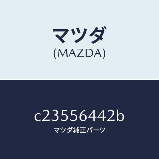 マツダ（MAZDA）インシユレーター NO.3 リアー/マツダ純正部品/プレマシー/C23556442B(C235-56-442B)