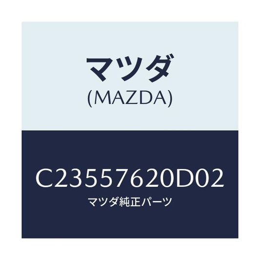 マツダ(MAZDA) ベルト'A'(R) フロントシート/プレマシー/シート/マツダ純正部品/C23557620D02(C235-57-620D0)