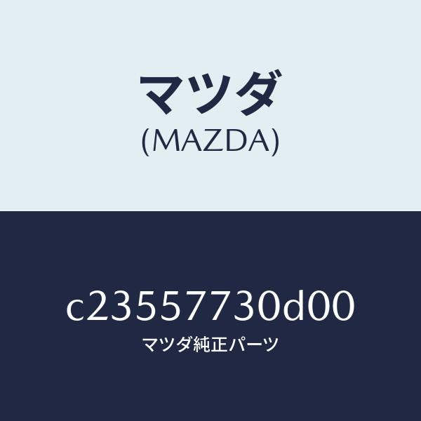 マツダ（MAZDA）ベルト B (R) リヤーシート/マツダ純正部品/プレマシー/シート/C23557730D00(C235-57-730D0)