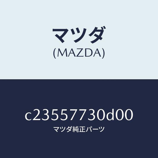 マツダ（MAZDA）ベルト B (R) リヤーシート/マツダ純正部品/プレマシー/シート/C23557730D00(C235-57-730D0)