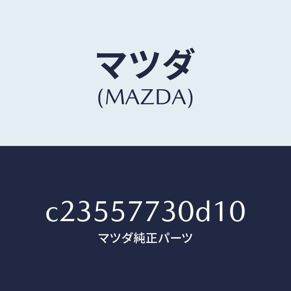 マツダ（MAZDA）ベルト B (R) リヤーシート/マツダ純正部品/プレマシー/シート/C23557730D10(C235-57-730D1)