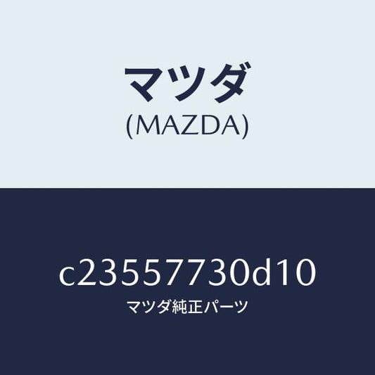 マツダ（MAZDA）ベルト B (R) リヤーシート/マツダ純正部品/プレマシー/シート/C23557730D10(C235-57-730D1)