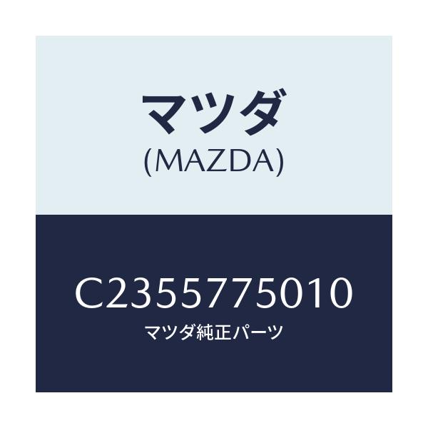 マツダ(MAZDA) ベルト'A'(C) リヤーシート/プレマシー/シート/マツダ純正部品/C2355775010(C235-57-75010)