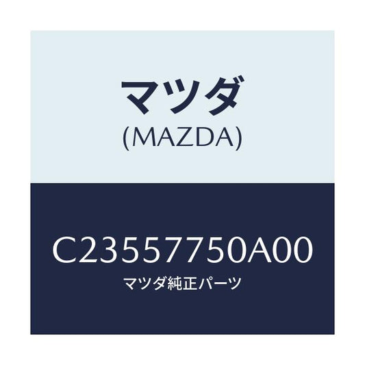 マツダ(MAZDA) ベルト'A'(C) リヤーシート/プレマシー/シート/マツダ純正部品/C23557750A00(C235-57-750A0)