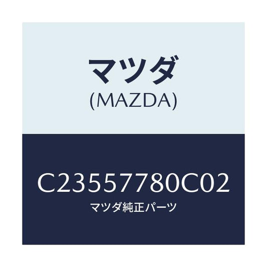 マツダ(MAZDA) ベルト'A'(L) リヤーシート/プレマシー/シート/マツダ純正部品/C23557780C02(C235-57-780C0)