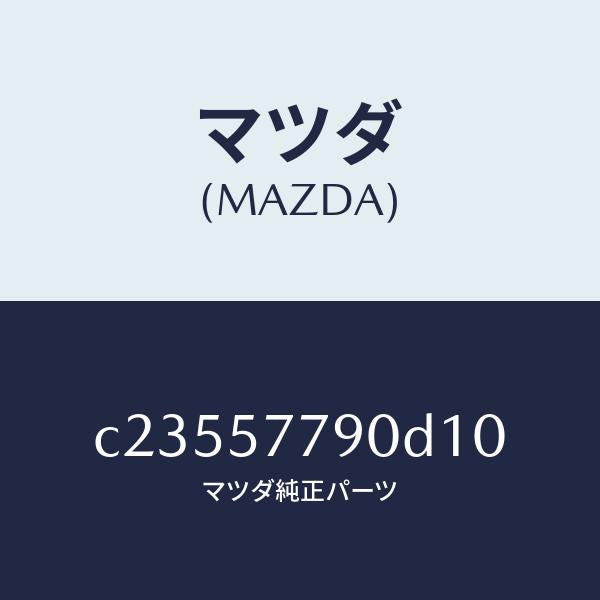 マツダ（MAZDA）ベルト B (L) リヤーシート/マツダ純正部品/プレマシー/シート/C23557790D10(C235-57-790D1)