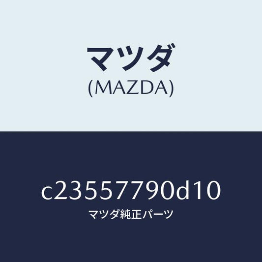 マツダ（MAZDA）ベルト B (L) リヤーシート/マツダ純正部品/プレマシー/シート/C23557790D10(C235-57-790D1)