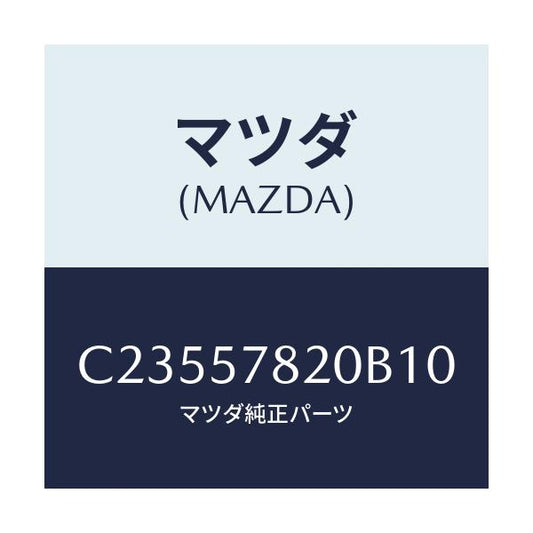 マツダ(MAZDA) ベルト'A' リヤーシートNO.2/プレマシー/シート/マツダ純正部品/C23557820B10(C235-57-820B1)