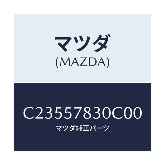 マツダ(MAZDA) ベルト'B'(R) リヤーNO.2/プレマシー/シート/マツダ純正部品/C23557830C00(C235-57-830C0)