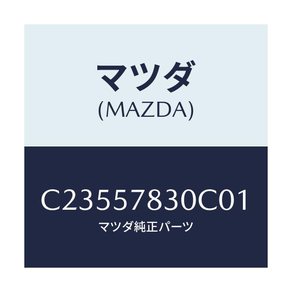 マツダ(MAZDA) ベルト'B'(R) リヤーNO.2/プレマシー/シート/マツダ純正部品/C23557830C01(C235-57-830C0)
