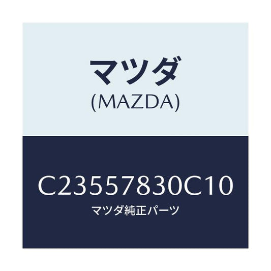 マツダ(MAZDA) ベルト'B'(R) リヤーNO.2/プレマシー/シート/マツダ純正部品/C23557830C10(C235-57-830C1)