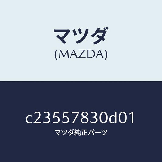 マツダ（MAZDA）ベルト B (R) リヤー NO.2/マツダ純正部品/プレマシー/シート/C23557830D01(C235-57-830D0)