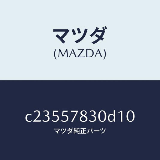 マツダ（MAZDA）ベルト B (R) リヤー NO.2/マツダ純正部品/プレマシー/シート/C23557830D10(C235-57-830D1)