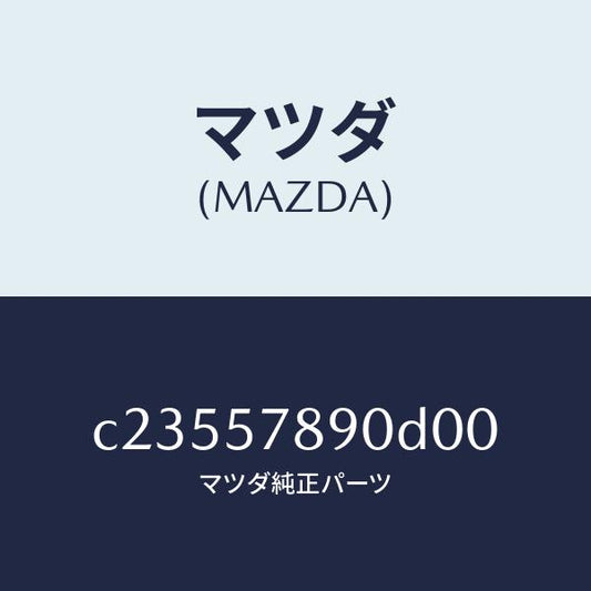 マツダ（MAZDA）ベルト B (L) リヤー NO.2/マツダ純正部品/プレマシー/シート/C23557890D00(C235-57-890D0)