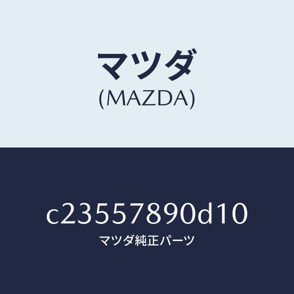 マツダ（MAZDA）ベルト B (L) リヤー NO.2/マツダ純正部品/プレマシー/シート/C23557890D10(C235-57-890D1)
