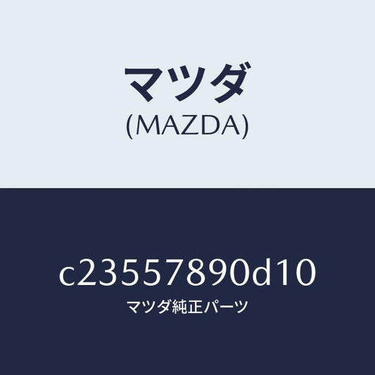 マツダ（MAZDA）ベルト B (L) リヤー NO.2/マツダ純正部品/プレマシー/シート/C23557890D10(C235-57-890D1)