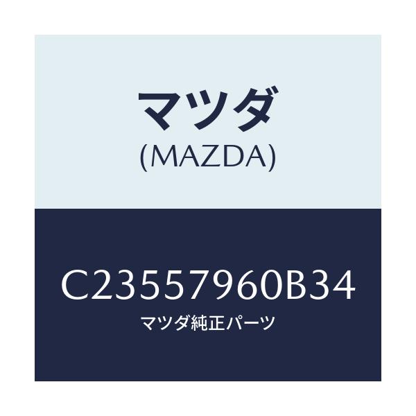 マツダ(MAZDA) アジヤスター シヨルダー/プレマシー/シート/マツダ純正部品/C23557960B34(C235-57-960B3)