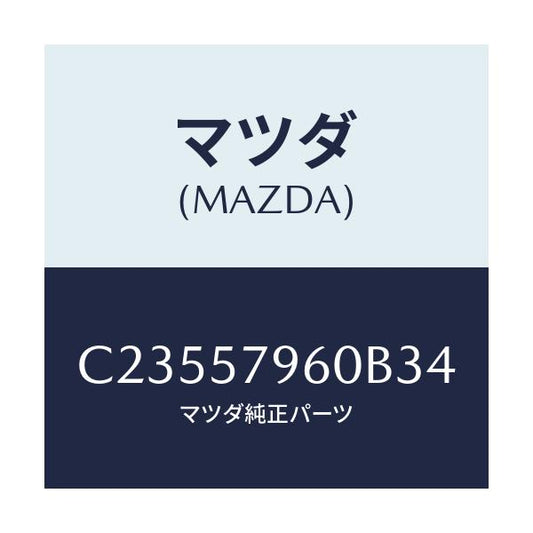 マツダ(MAZDA) アジヤスター シヨルダー/プレマシー/シート/マツダ純正部品/C23557960B34(C235-57-960B3)