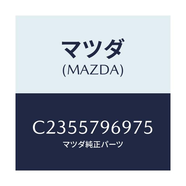 マツダ(MAZDA) カバー シヨルダーアジヤスト/プレマシー/シート/マツダ純正部品/C2355796975(C235-57-96975)