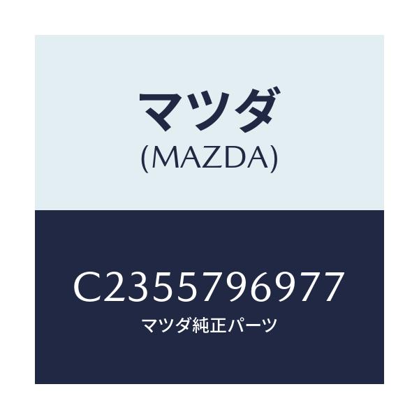 マツダ(MAZDA) カバー シヨルダーアジヤスト/プレマシー/シート/マツダ純正部品/C2355796977(C235-57-96977)