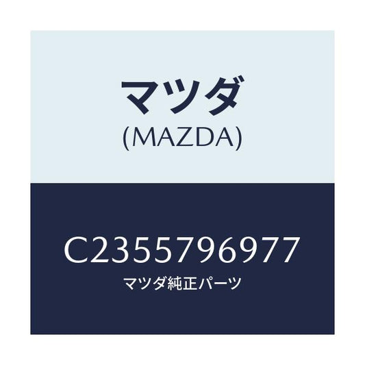 マツダ(MAZDA) カバー シヨルダーアジヤスト/プレマシー/シート/マツダ純正部品/C2355796977(C235-57-96977)