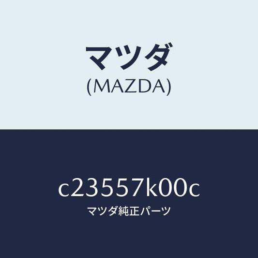 マツダ（MAZDA）モジユール エアー バツグ/マツダ純正部品/プレマシー/シート/C23557K00C(C235-57-K00C)