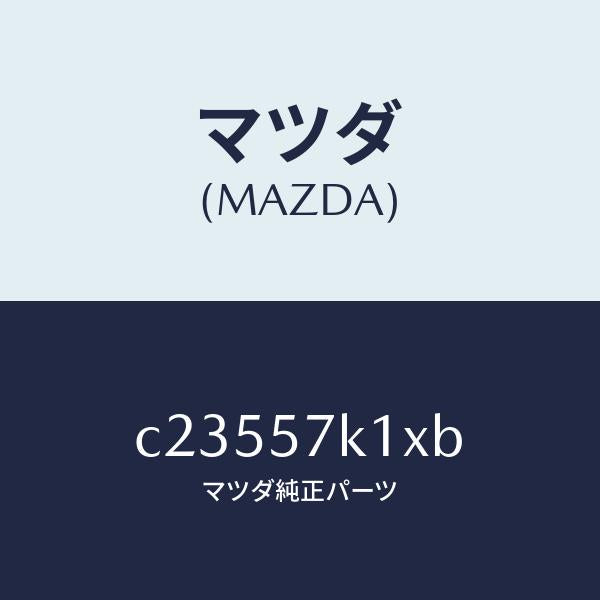 マツダ（MAZDA）センサー エアー バツグ/マツダ純正部品/プレマシー/シート/C23557K1XB(C235-57-K1XB)
