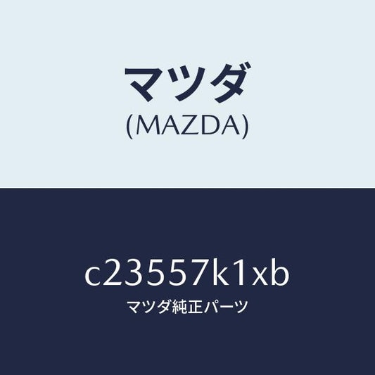 マツダ（MAZDA）センサー エアー バツグ/マツダ純正部品/プレマシー/シート/C23557K1XB(C235-57-K1XB)