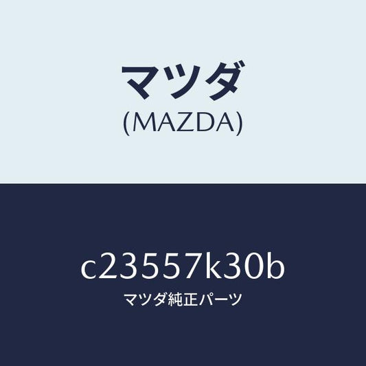 マツダ（MAZDA）ユニツト SAS/マツダ純正部品/プレマシー/シート/C23557K30B(C235-57-K30B)