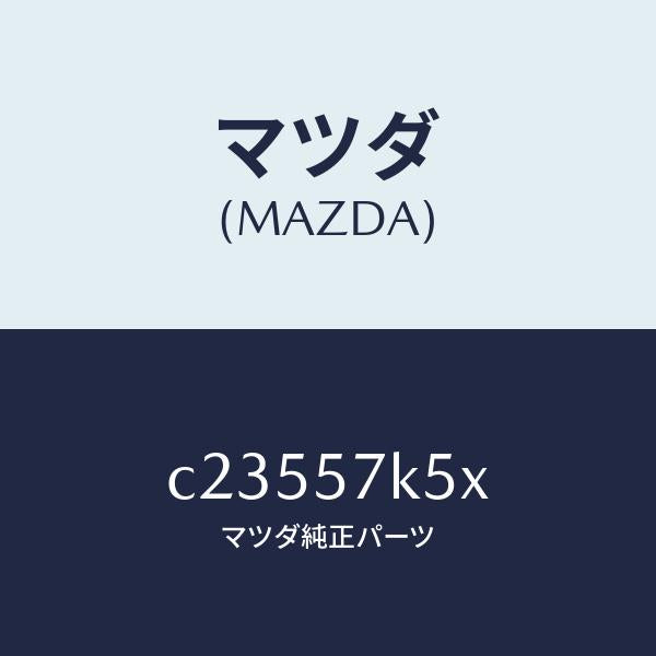 マツダ（MAZDA）ドアーUP エアーバツグ/マツダ純正部品/プレマシー/シート/C23557K5X(C235-57-K5X)
