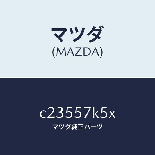 マツダ（MAZDA）ドアーUP エアーバツグ/マツダ純正部品/プレマシー/シート/C23557K5X(C235-57-K5X)