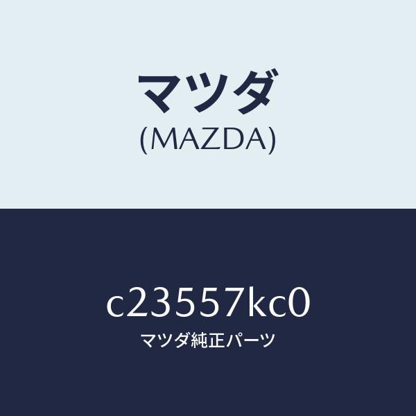 マツダ（MAZDA）インパクトセンサー(R) サイドA/マツダ純正部品/プレマシー/シート/C23557KC0(C235-57-KC0)