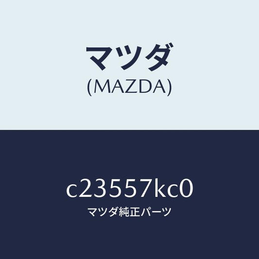 マツダ（MAZDA）インパクトセンサー(R) サイドA/マツダ純正部品/プレマシー/シート/C23557KC0(C235-57-KC0)