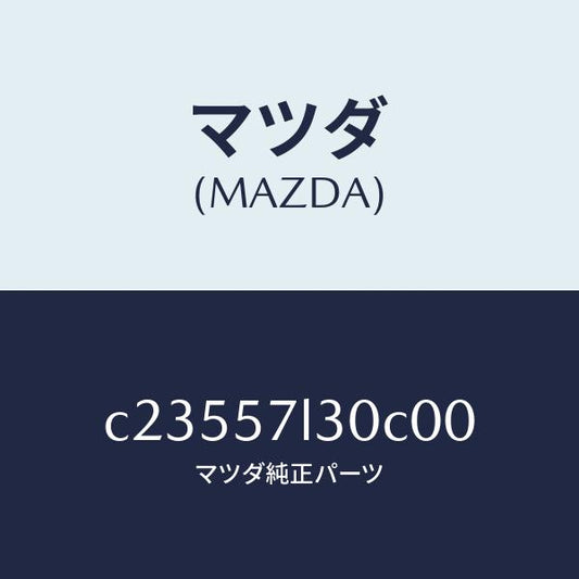 マツダ（MAZDA）ベルト B (R) プリテンシヨナー/マツダ純正部品/プレマシー/シート/C23557L30C00(C235-57-L30C0)
