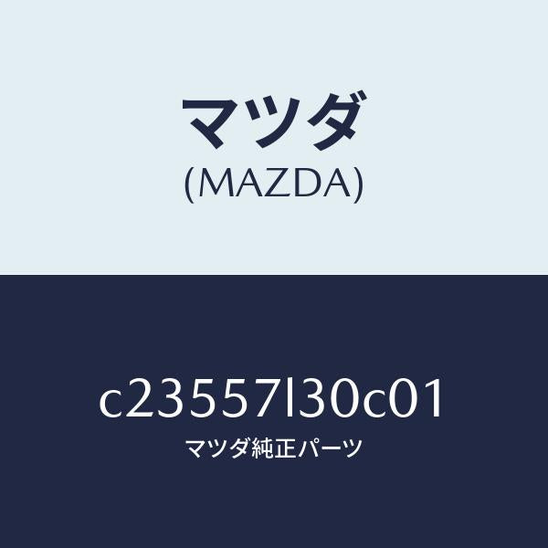 マツダ（MAZDA）ベルト B (R) プリテンシヨナー/マツダ純正部品/プレマシー/シート/C23557L30C01(C235-57-L30C0)