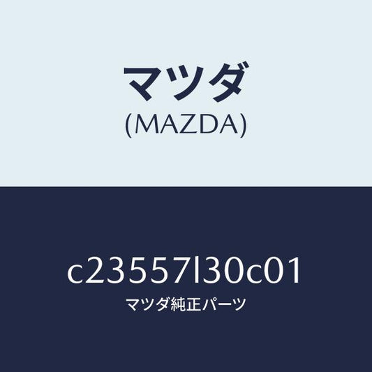 マツダ（MAZDA）ベルト B (R) プリテンシヨナー/マツダ純正部品/プレマシー/シート/C23557L30C01(C235-57-L30C0)