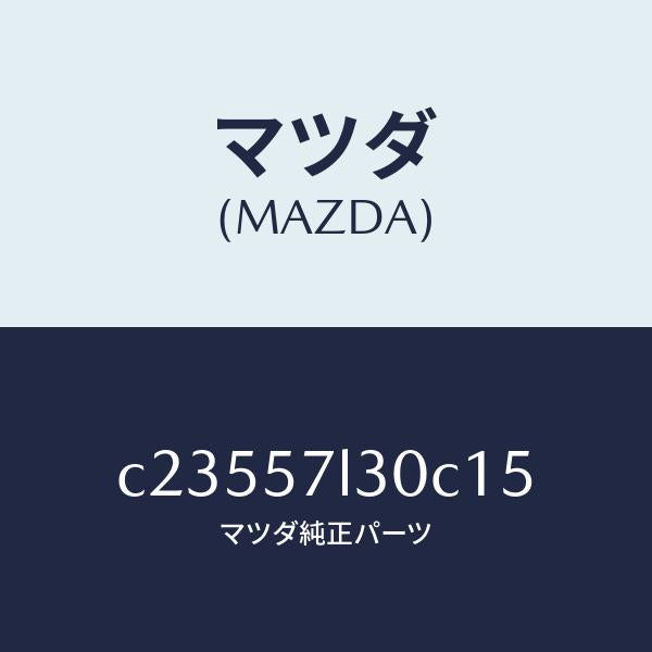 マツダ（MAZDA）ベルト B (R) プリテンシヨナー/マツダ純正部品/プレマシー/シート/C23557L30C15(C235-57-L30C1)