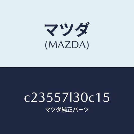 マツダ（MAZDA）ベルト B (R) プリテンシヨナー/マツダ純正部品/プレマシー/シート/C23557L30C15(C235-57-L30C1)