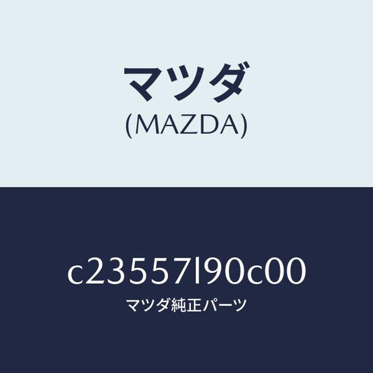 マツダ（MAZDA）ベルト B (L) プリテンシヨナー/マツダ純正部品/プレマシー/シート/C23557L90C00(C235-57-L90C0)