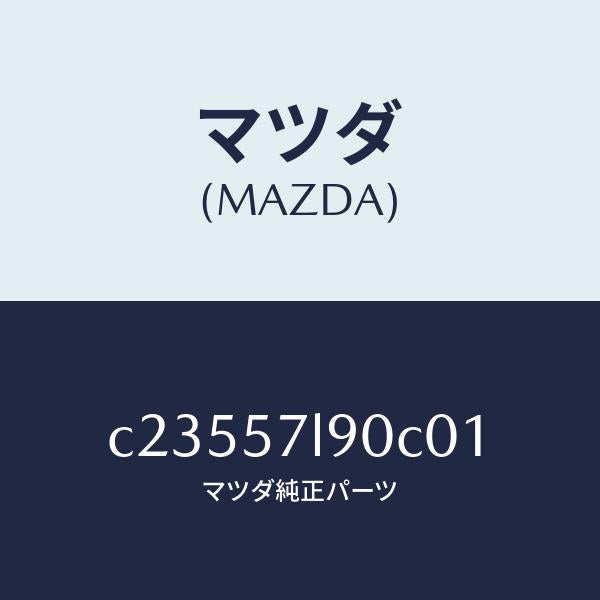 マツダ（MAZDA）ベルト B (L) プリテンシヨナー/マツダ純正部品/プレマシー/シート/C23557L90C01(C235-57-L90C0)