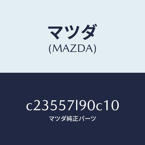 マツダ（MAZDA）ベルト B (L) プリテンシヨナー/マツダ純正部品/プレマシー/シート/C23557L90C10(C235-57-L90C1)
