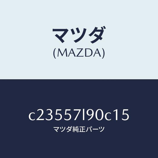 マツダ（MAZDA）ベルト B (L) プリテンシヨナー/マツダ純正部品/プレマシー/シート/C23557L90C15(C235-57-L90C1)