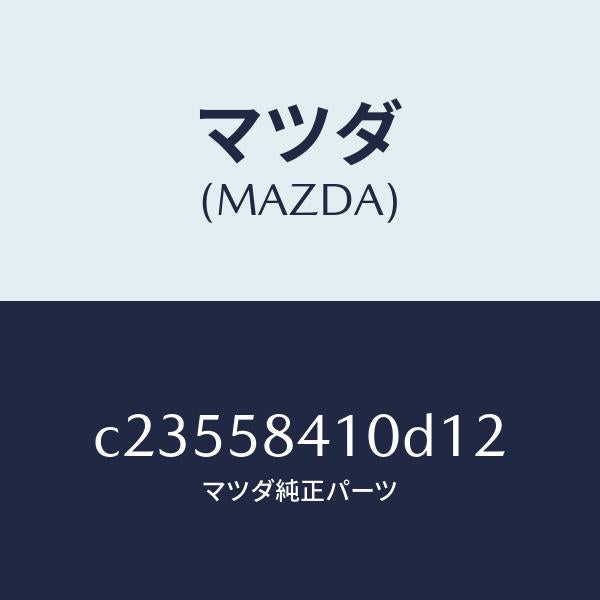 マツダ（MAZDA）ハンドル(R) アウター/マツダ純正部品/プレマシー/C23558410D12(C235-58-410D1)