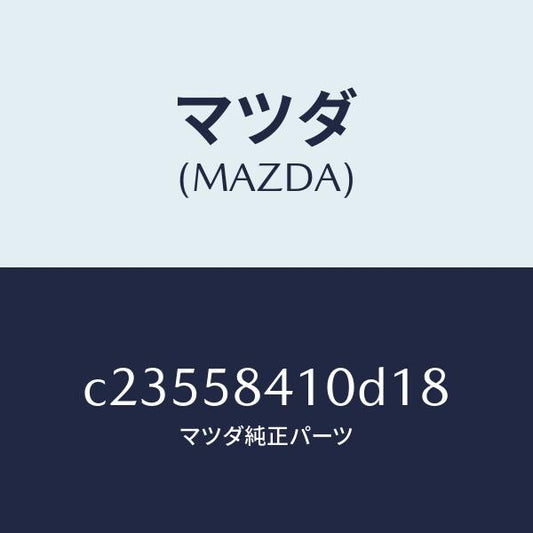 マツダ（MAZDA）ハンドル(R) アウター/マツダ純正部品/プレマシー/C23558410D18(C235-58-410D1)