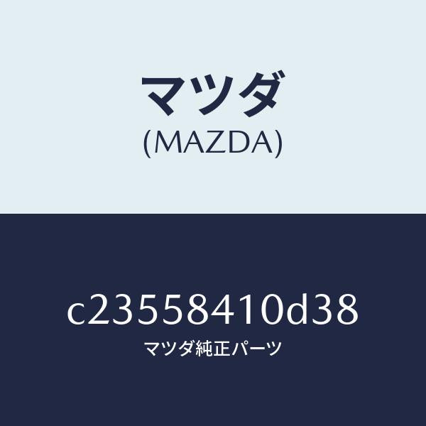 マツダ（MAZDA）ハンドル(R) アウター/マツダ純正部品/プレマシー/C23558410D38(C235-58-410D3)