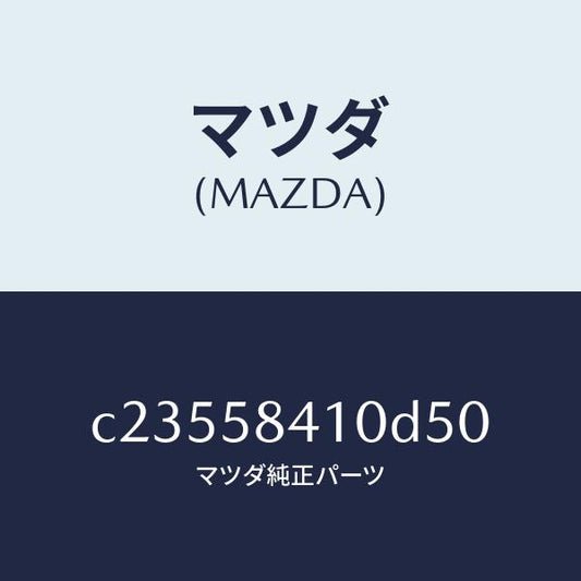 マツダ（MAZDA）ハンドル(R) アウター/マツダ純正部品/プレマシー/C23558410D50(C235-58-410D5)