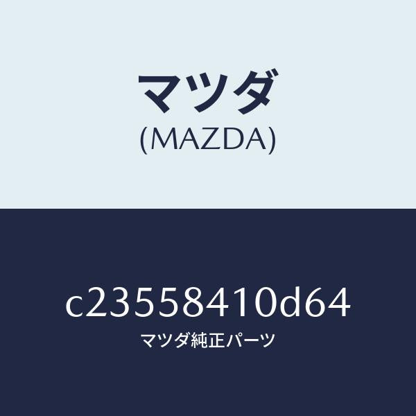 マツダ（MAZDA）ハンドル(R) アウター/マツダ純正部品/プレマシー/C23558410D64(C235-58-410D6)